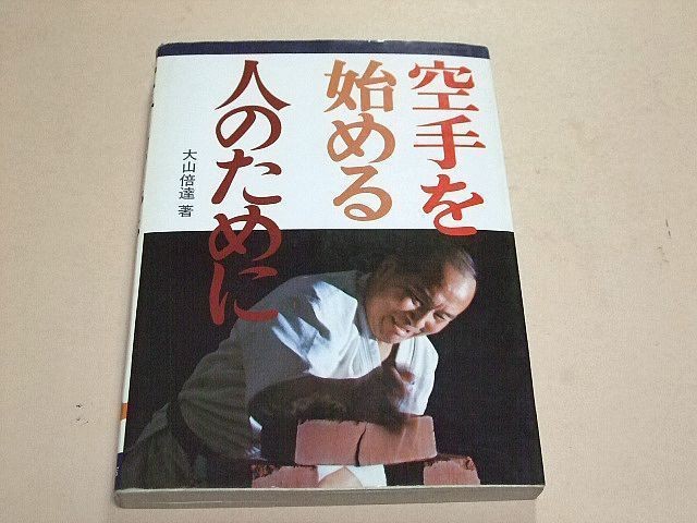 MASUTATSU MAS OYAMA FOR THOSE WHO START KARATE KYOKUSHIN KARATE BOOK